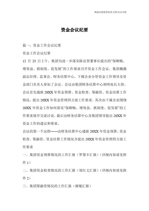 资金会议纪要