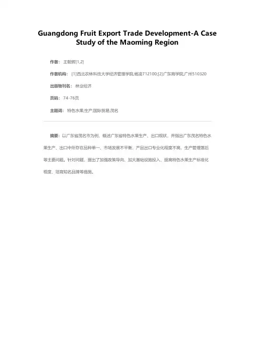广东特色水果出口贸易发展问题与对策——粤西茂名地区的研究