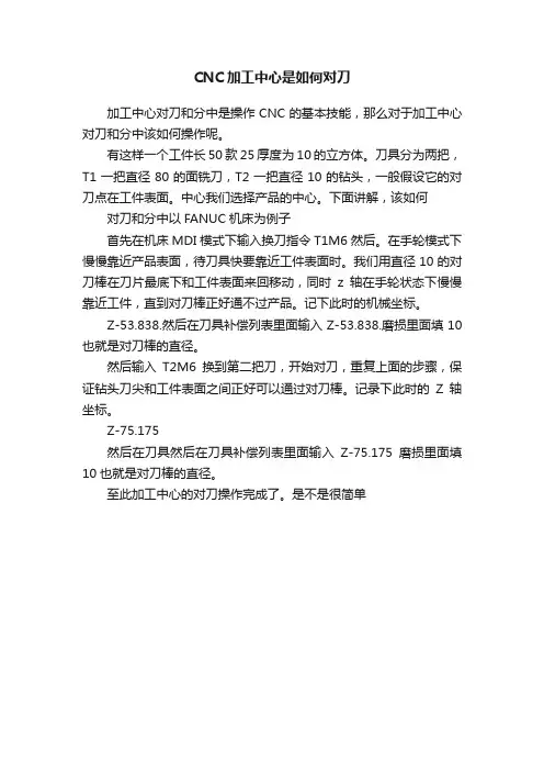 CNC加工中心是如何对刀