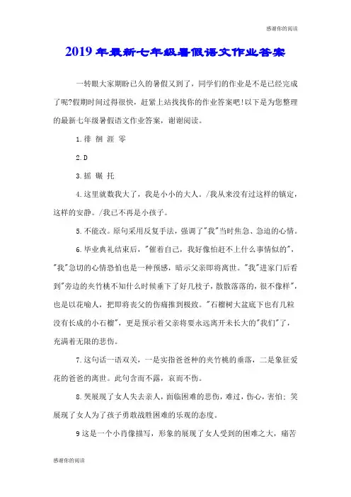 2019年最新七年级暑假语文作业答案.doc
