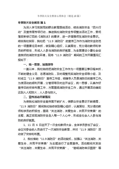 冬季防火安全教育心得体会（精选18篇）