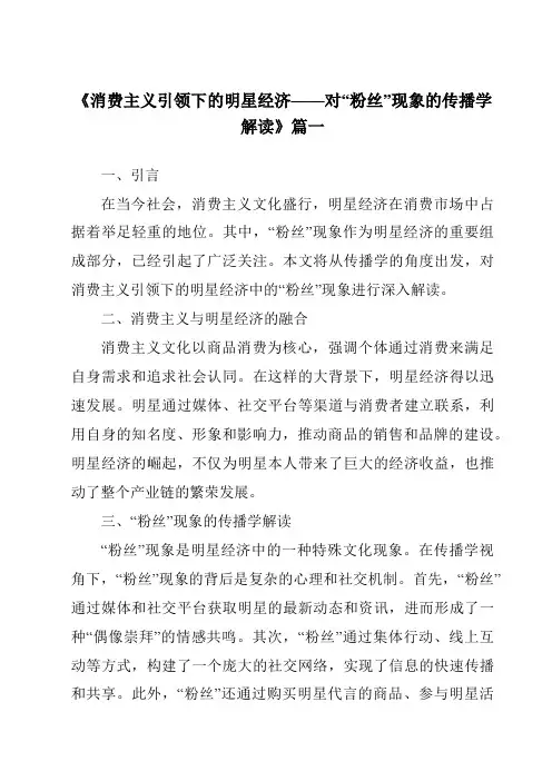 《2024年消费主义引领下的明星经济——对“粉丝”现象的传播学解读》范文