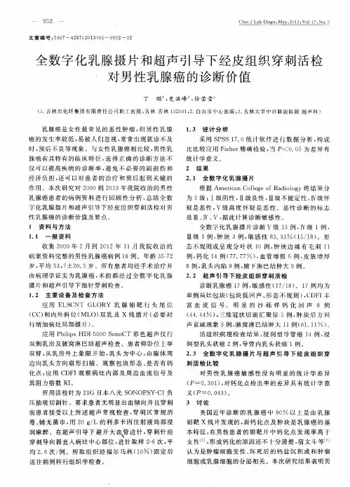 全数字化乳腺摄片和超声引导下经皮组织穿刺活检对男性乳腺癌的诊断价值