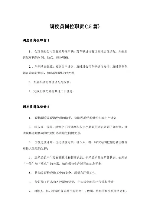 调度员岗位职责(15篇)_1