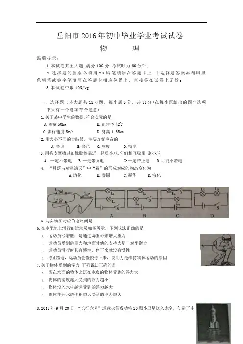 2016年中考物理湖南岳阳试卷(word版)