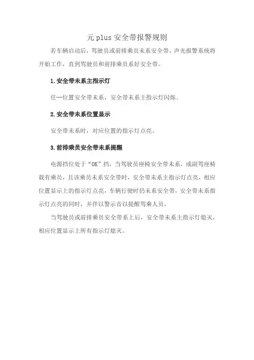 元plus安全带报警规则
