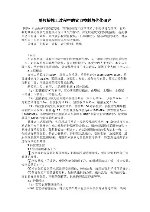 斜拉桥施工过程中的索力控制与优化研究