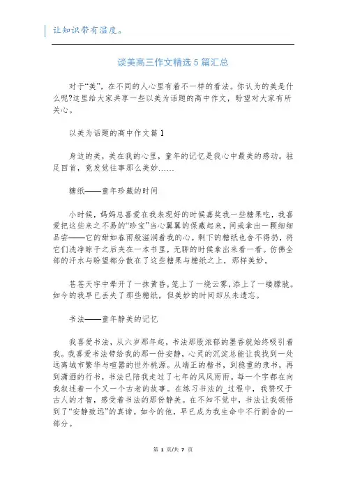 谈美高三作文精选5篇汇总