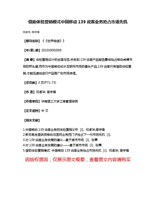 借助体验营销模式中国移动139说客业务抢占市场先机