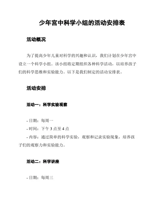 少年宫中科学小组的活动安排表