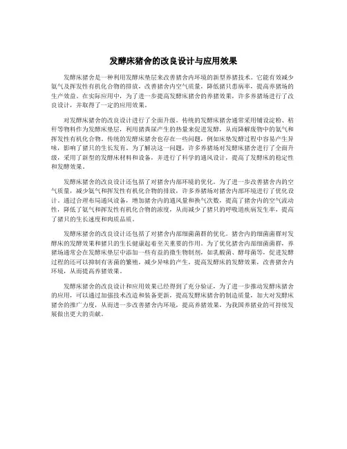 发酵床猪舍的改良设计与应用效果