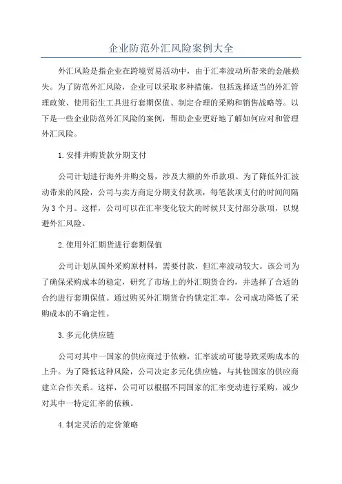 企业防范外汇风险案例大全