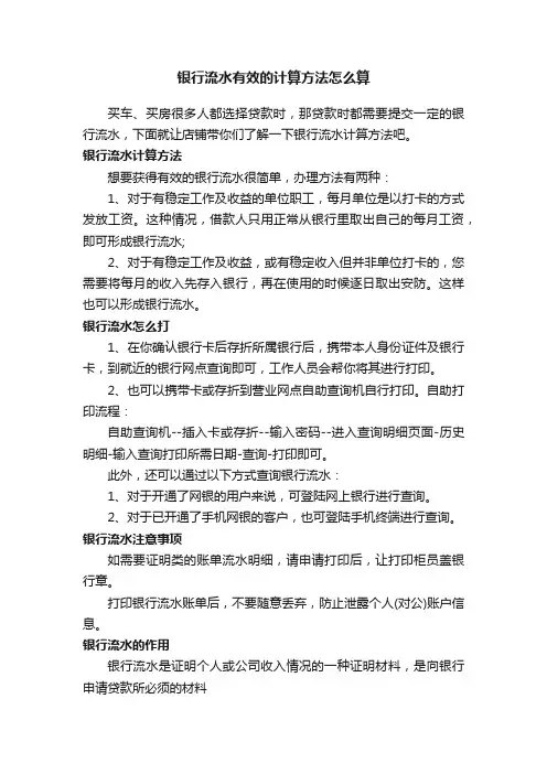 银行流水有效的计算方法怎么算