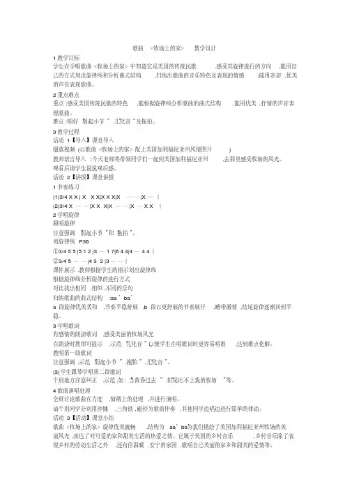 小学音乐歌曲《牧场上的家》教学设计