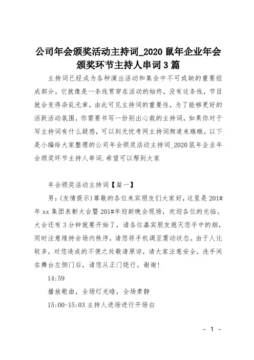 公司年会颁奖活动主持词-20XX鼠年企业年会颁奖环节主持人串词3篇