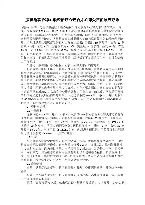 胺碘酮联合稳心颗粒治疗心衰合并心律失常的临床疗效