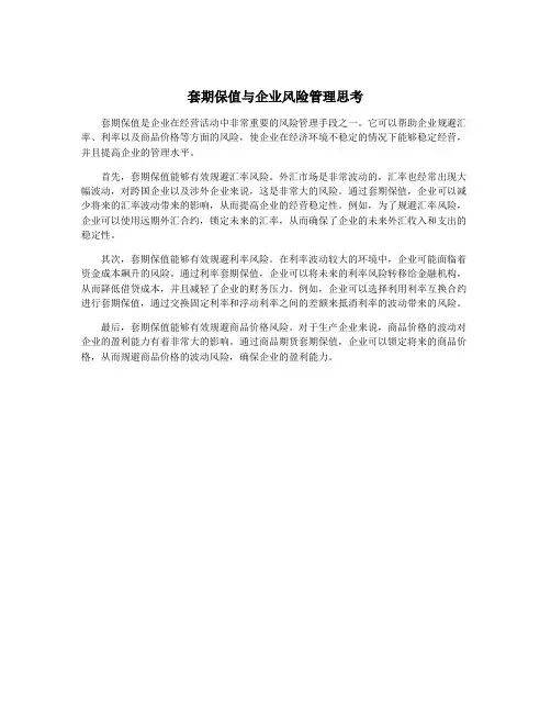 套期保值与企业风险管理思考