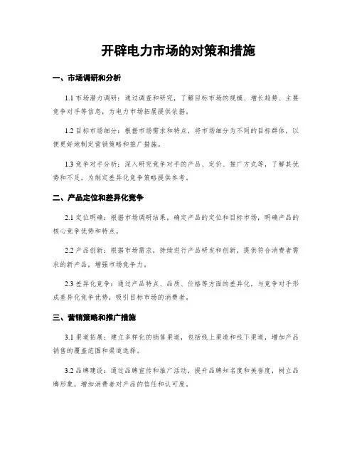 开拓电力市场的对策和措施