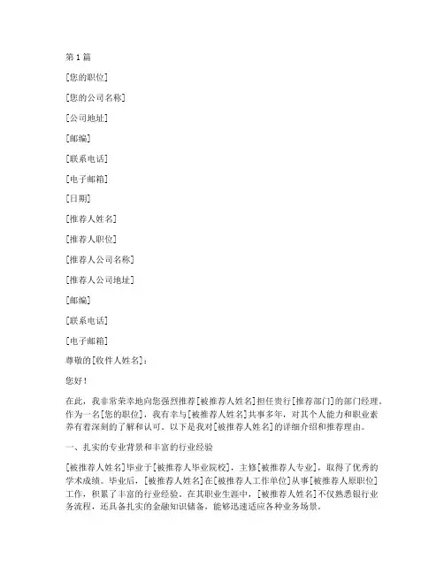 银行推荐部门经理推荐信(3篇)
