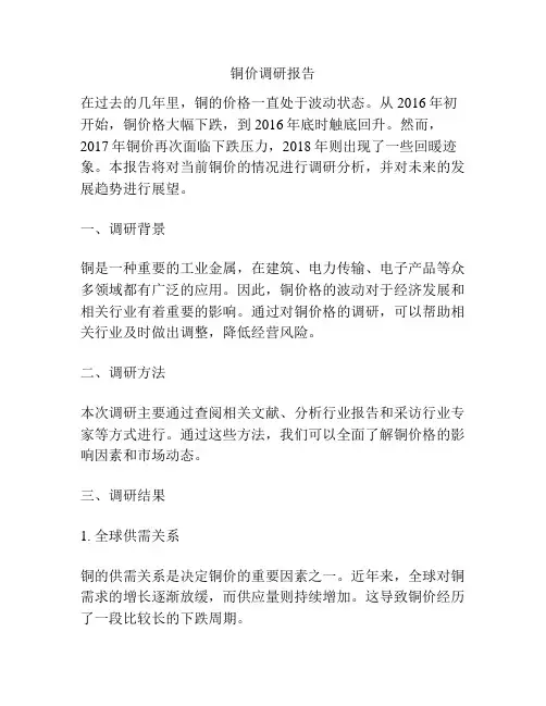 铜价调研报告
