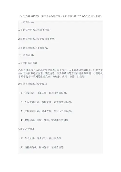 《心理与精神护理》第三章心理应激与危机干预第二节：心理危机与干预