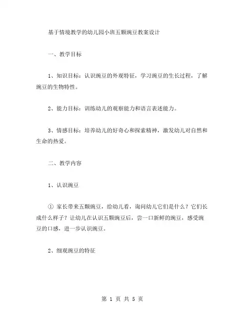 基于情境教学的幼儿园小班五颗豌豆教案设计
