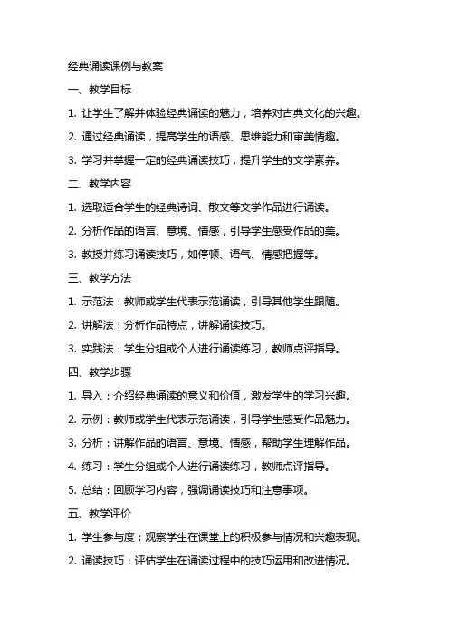 经典诵读课例与教案