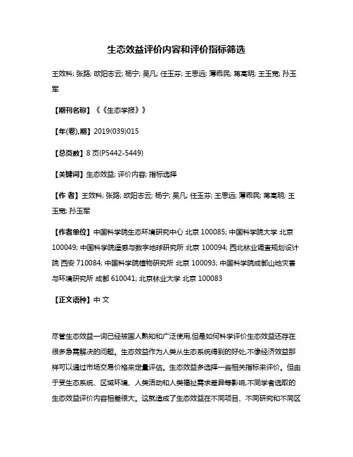 生态效益评价内容和评价指标筛选
