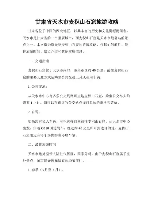 甘肃省天水市麦积山石窟旅游攻略