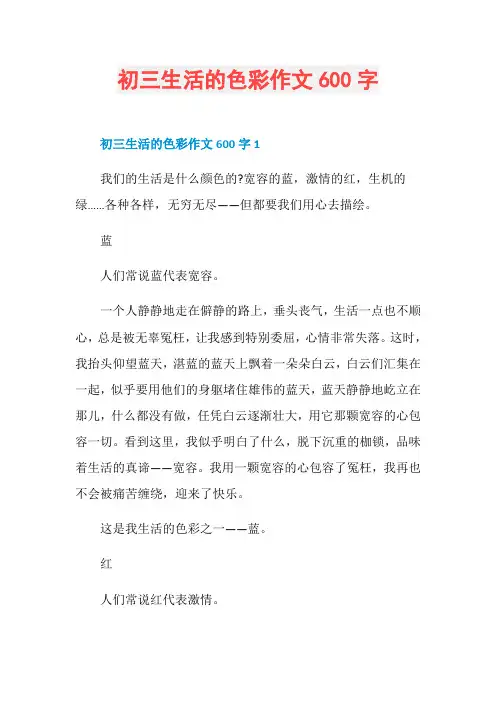 初三生活的色彩作文600字