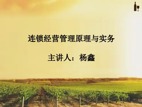 连锁经营管理原理与实务