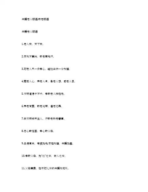 关爱老人标语,敬老标语