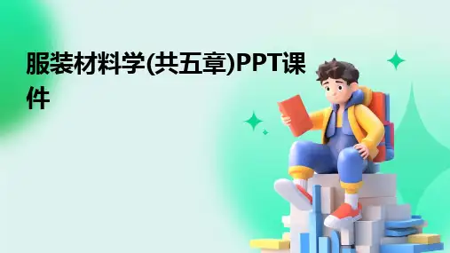 服装材料学(共五章)PPT课件