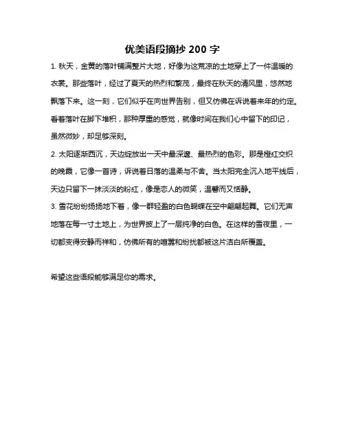 优美语段摘抄200字