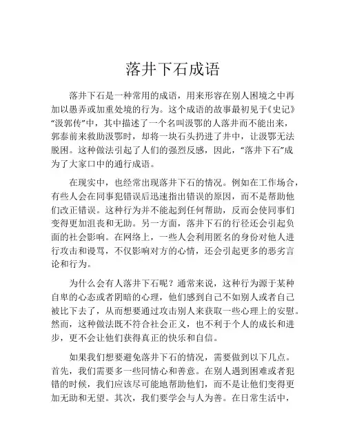 落井下石成语