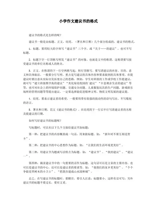 小学作文建议书的格式