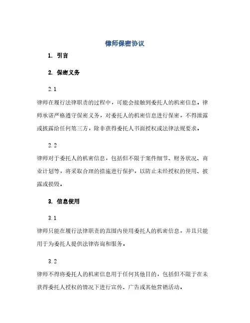 律师保密协议(范本文)