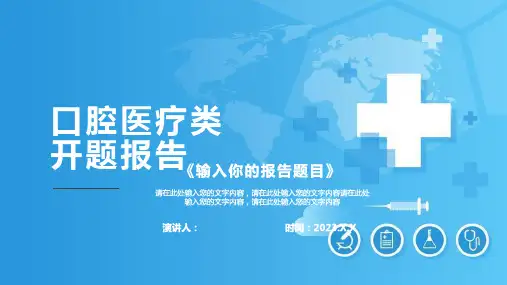 口腔医疗类开题报告PPT模板