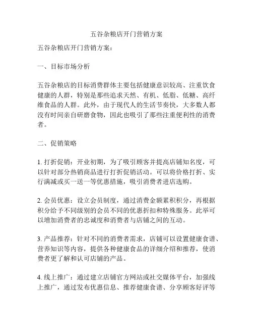 五谷杂粮店开门营销方案