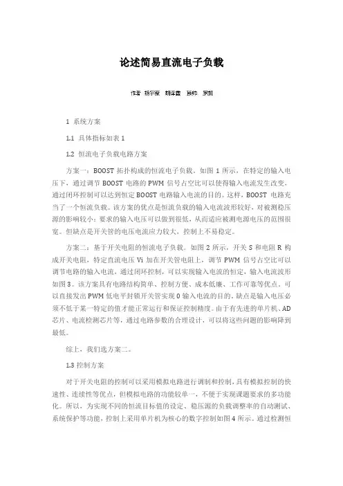 论述简易直流电子负载