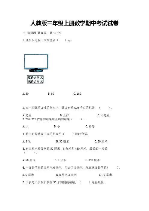 人教版三年级上册数学期中考试试卷附下载答案
