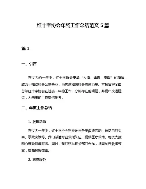 红十字协会年终工作总结范文5篇