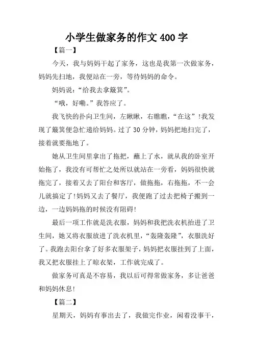 小学生做家务的作文400字