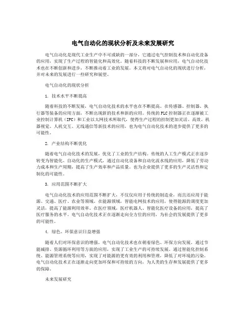 电气自动化的现状分析及未来发展研究