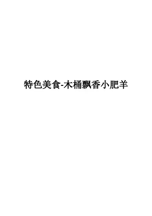 特色美食-木桶飘香小肥羊