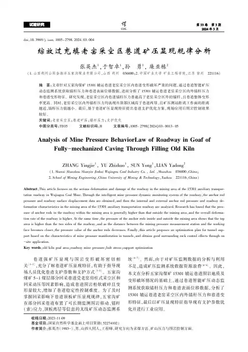综放过充填老窑采空区巷道矿压显现规律分析