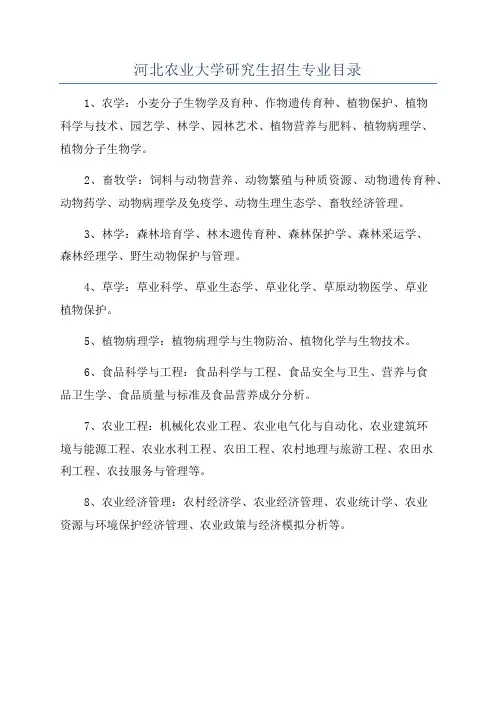 河北农业大学研究生招生专业目录
