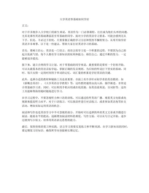 大学英语零基础如何学好