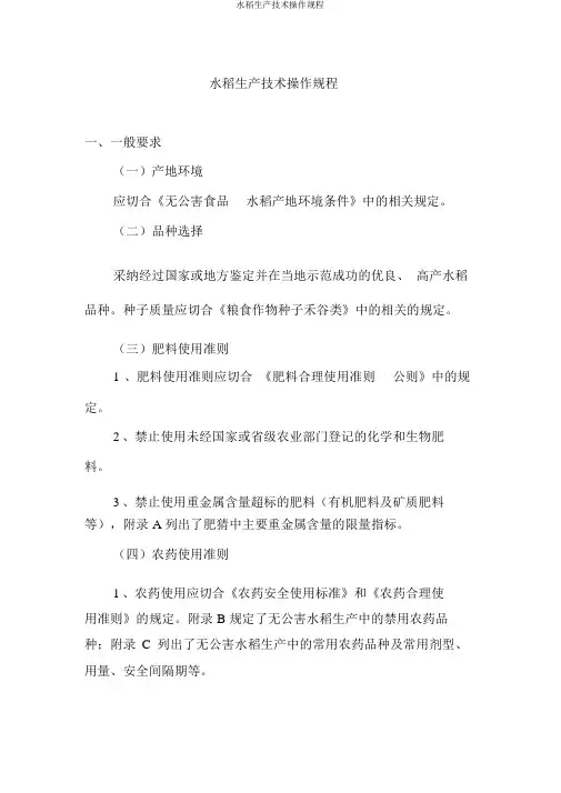 水稻生产技术操作规程