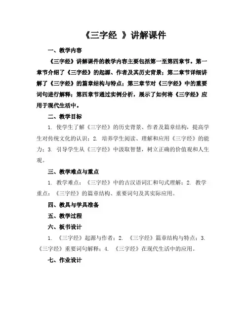 《三字经》讲解课件